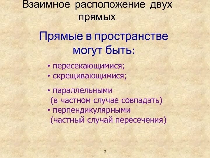 Взаимное расположение двух прямых Прямые в пространстве могут быть: пересекающимися; скрещивающимися;