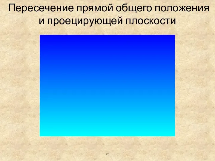 Пересечение прямой общего положения и проецирующей плоскости 20