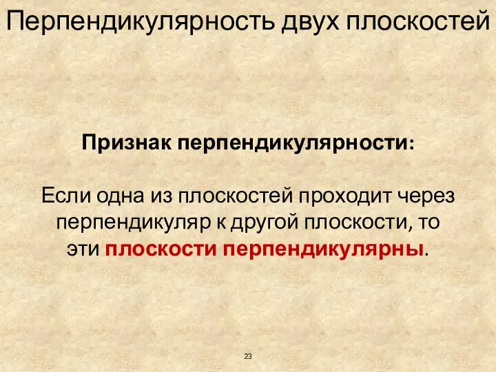 Признак перпендикулярности: Если одна из плоскостей проходит через перпендикуляр к другой