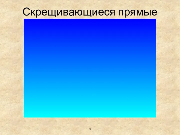 Скрещивающиеся прямые 5