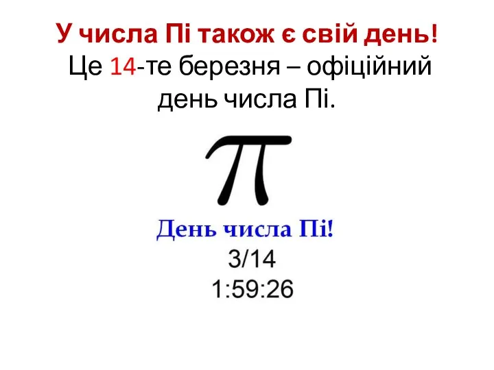 У числа Пі також є свій день! Це 14-те березня – офіційний день числа Пі.