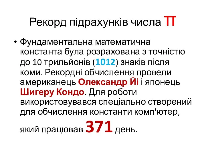 Рекорд підрахунків числа π Фундаментальна математична константа була розрахована з точністю