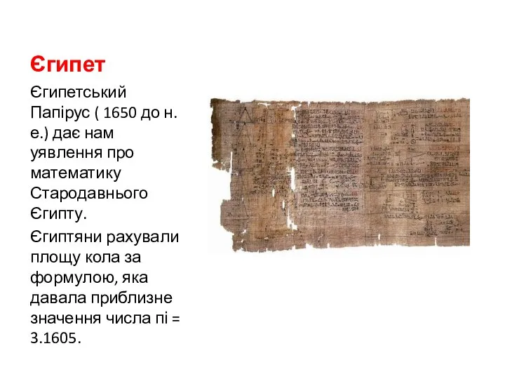 Єгипет Єгипетський Папірус ( 1650 до н.е.) дає нам уявлення про