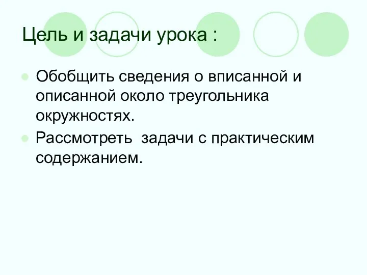 Цель и задачи урока : Обобщить сведения о вписанной и описанной