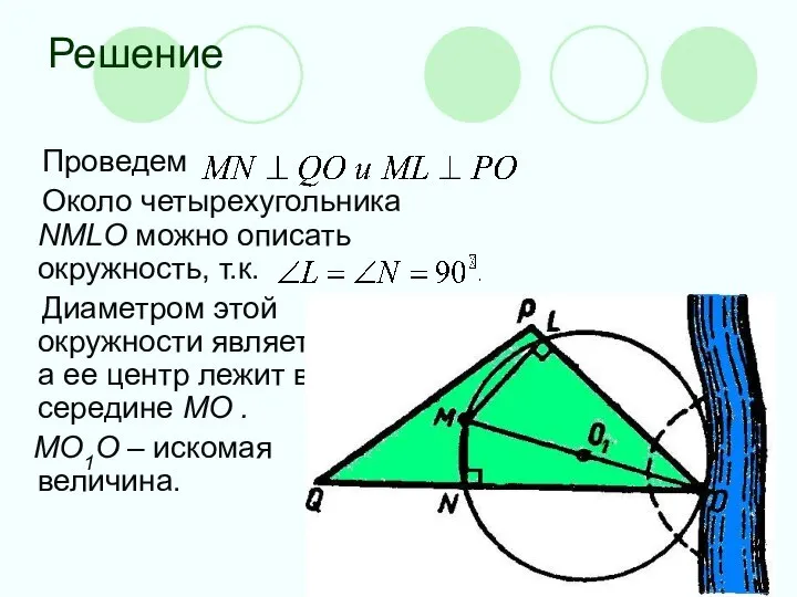 Решение Проведем Около четырехугольника NMLO можно описать окружность, т.к. Диаметром этой