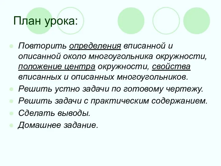 План урока: Повторить определения вписанной и описанной около многоугольника окружности, положение