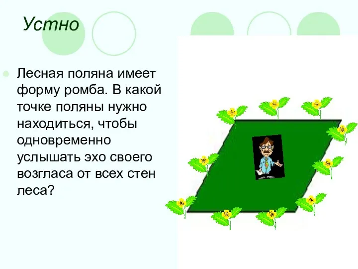 Устно Лесная поляна имеет форму ромба. В какой точке поляны нужно