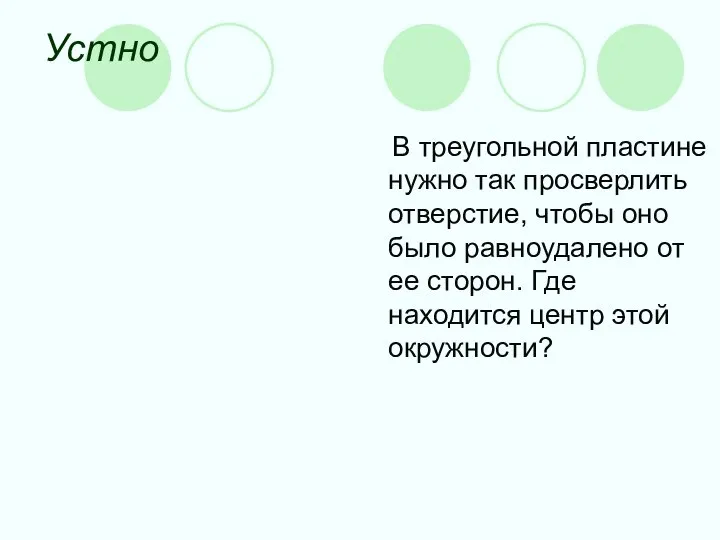 Устно В треугольной пластине нужно так просверлить отверстие, чтобы оно было