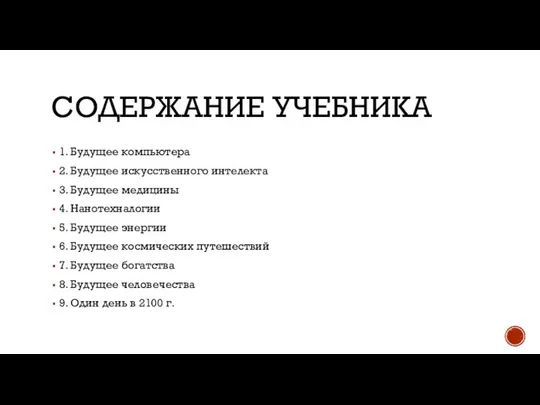 СОДЕРЖАНИЕ УЧЕБНИКА 1. Будущее компьютера 2. Будущее искусственного интелекта 3. Будущее