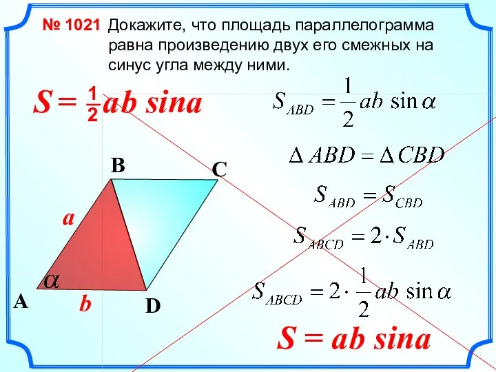 Докажите, что площадь параллелограмма равна произведению двух его смежных на синус