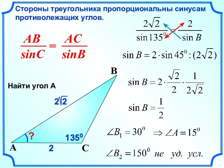 2 Стороны треугольника пропорциональны синусам противолежащих углов. C A B ?