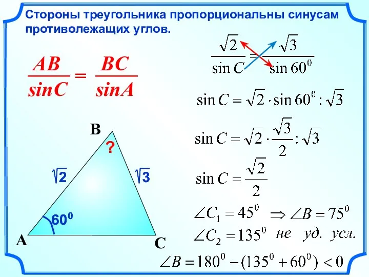 Стороны треугольника пропорциональны синусам противолежащих углов. C A B 600 600 ?