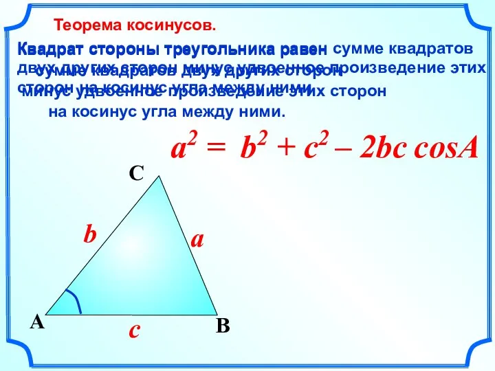 a2 = B a A C c b Квадрат стороны треугольника