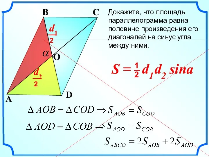 Докажите, что площадь параллелограмма равна половине произведения его диагоналей на синус