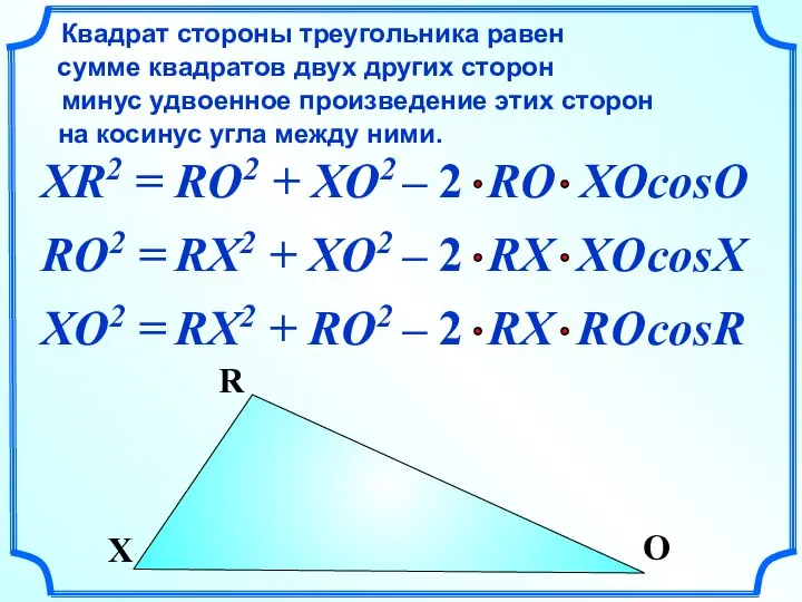 XR2 = Квадрат стороны треугольника равен сумме квадратов двух других сторон