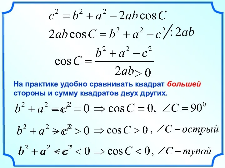 На практике удобно сравнивать квадрат большей стороны и сумму квадратов двух других.