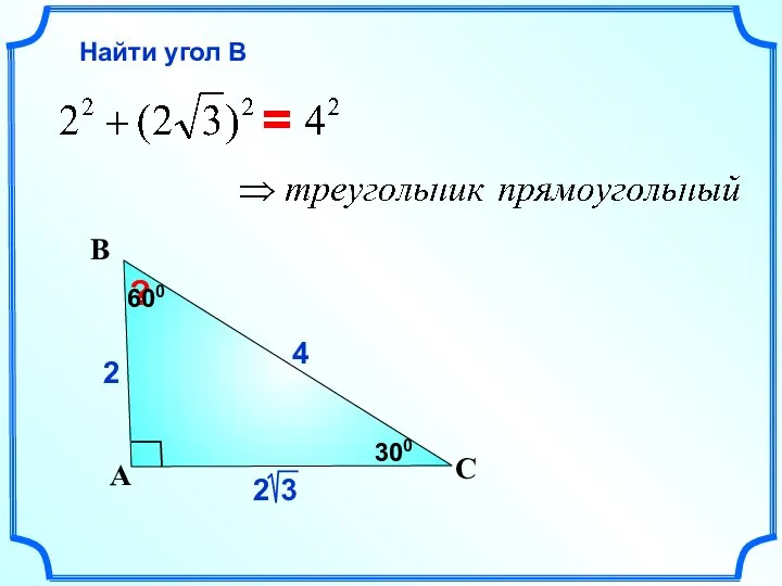 4 С А В ? Найти угол В 2 = 300 600