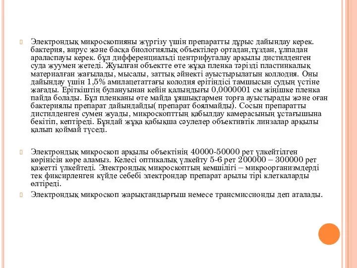 Электрондық микроскопияны жүргізу үшін препаратты дұрыс дайындау керек. бактерия, вирус және