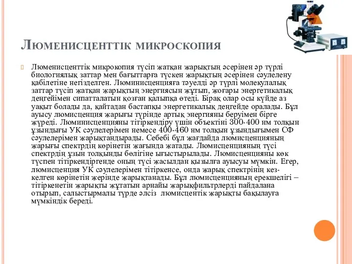 Люменисценттік микроскопия Люменисценттік микрокопия түсіп жатқан жарықтың әсерінен әр түрлі биологиялық