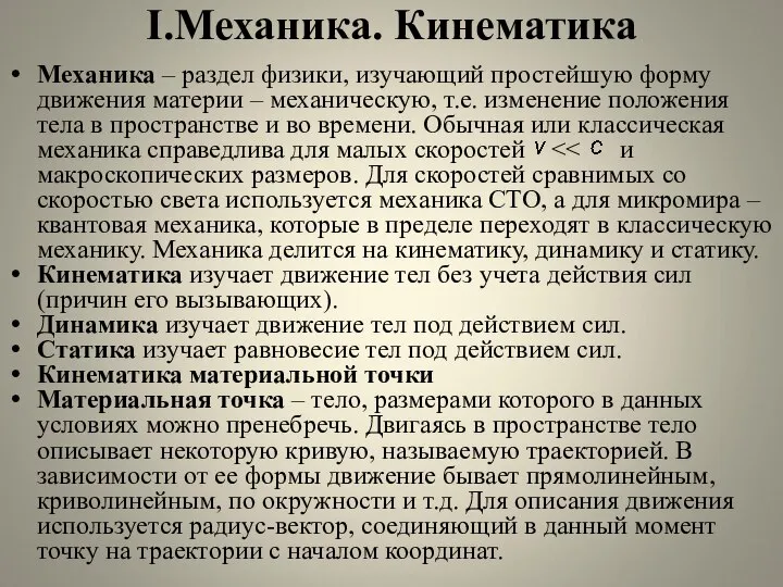 I.Механика. Кинематика Механика – раздел физики, изучающий простейшую форму движения материи