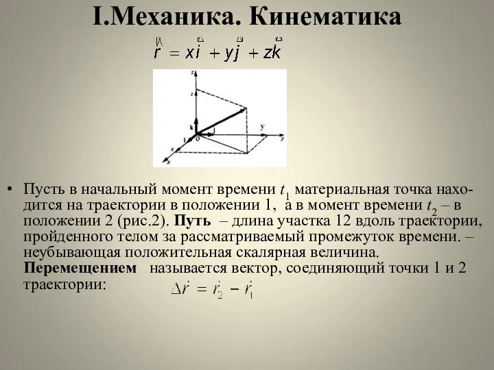 I.Механика. Кинематика Пусть в начальный момент времени t1 материальная точка нахо-дится