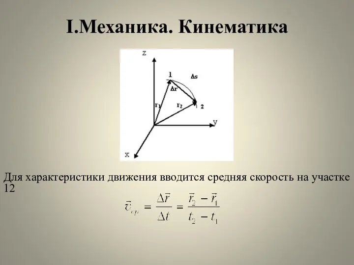 I.Механика. Кинематика Для характеристики движения вводится средняя скорость на участке 12