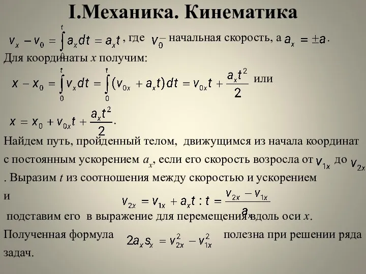 I.Механика. Кинематика , где – начальная скорость, а . Для координаты