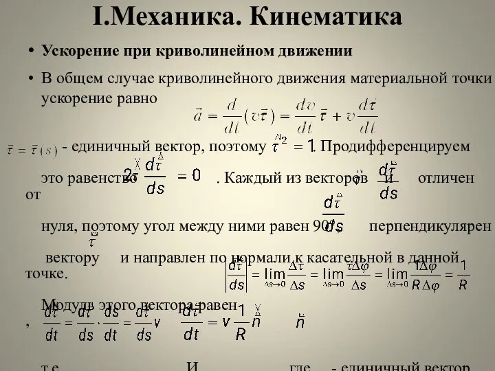 I.Механика. Кинематика Ускорение при криволинейном движении В общем случае криволинейного движения