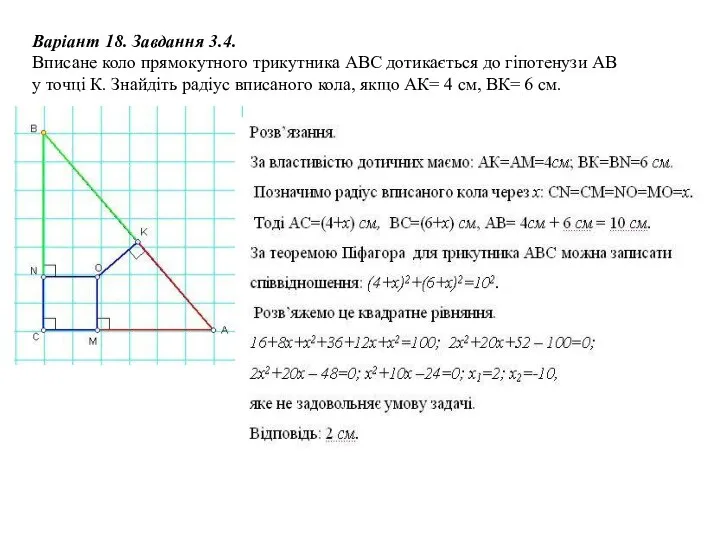 Варіант 18. Завдання 3.4. Вписане коло прямокутного трикутника АВС дотикається до
