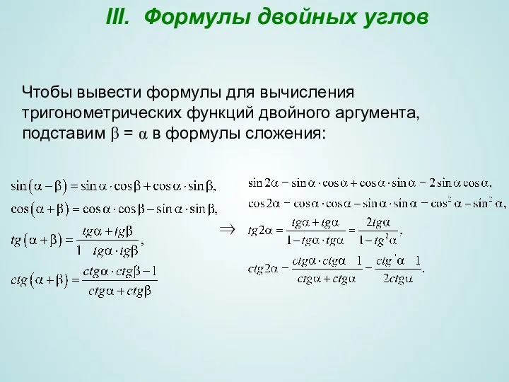 III. Формулы двойных углов Чтобы вывести формулы для вычисления тригонометрических функций