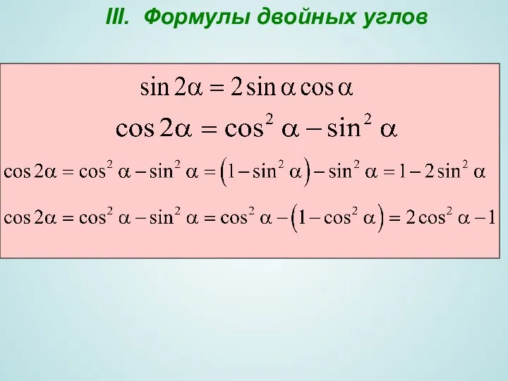 III. Формулы двойных углов