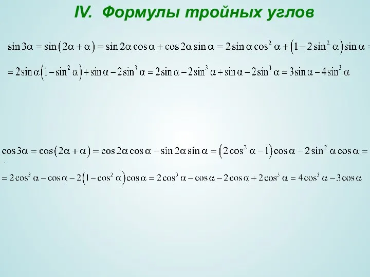 . IV. Формулы тройных углов