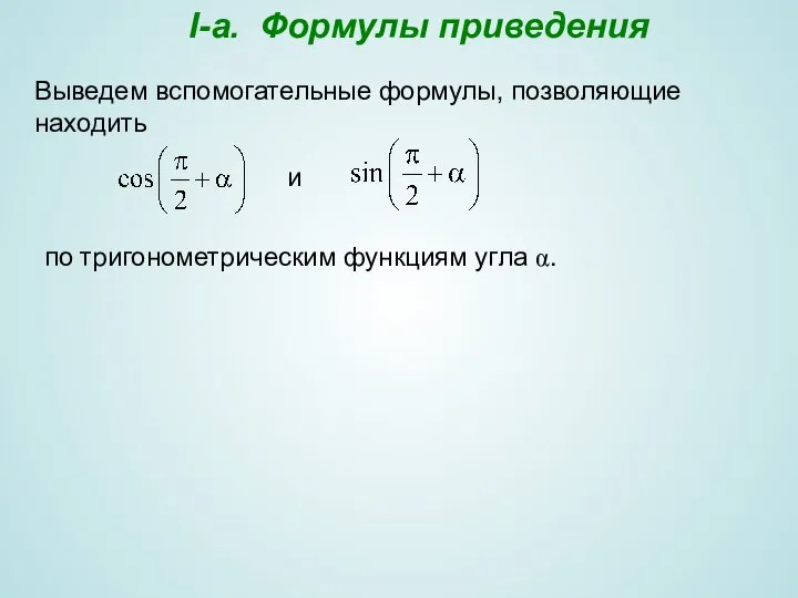 I-a. Формулы приведения Выведем вспомогательные формулы, позволяющие находить и по тригонометрическим функциям угла α.