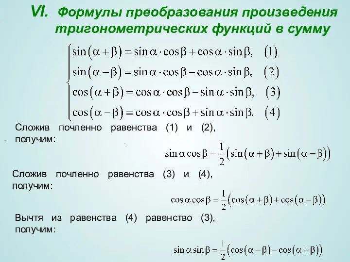 VI. Формулы преобразования произведения тригонометрических функций в сумму . Сложив почленно