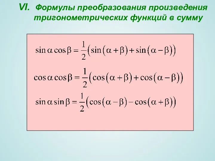 VI. Формулы преобразования произведения тригонометрических функций в сумму