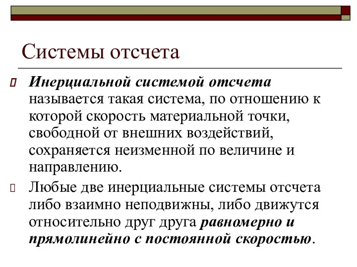 Системы отсчета Инерциальной системой отсчета называется такая система, по отношению к