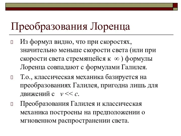 Преобразования Лоренца Из формул видно, что при скоростях, значительно меньше скорости