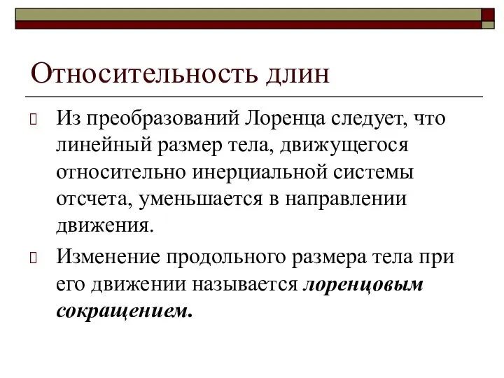 Относительность длин Из преобразований Лоренца следует, что линейный размер тела, движущегося