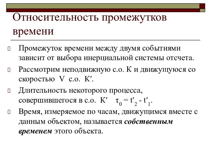 Относительность промежутков времени Промежуток времени между двумя событиями зависит от выбора