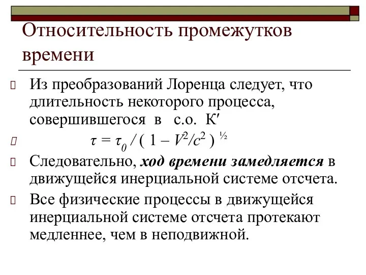 Относительность промежутков времени Из преобразований Лоренца следует, что длительность некоторого процесса,