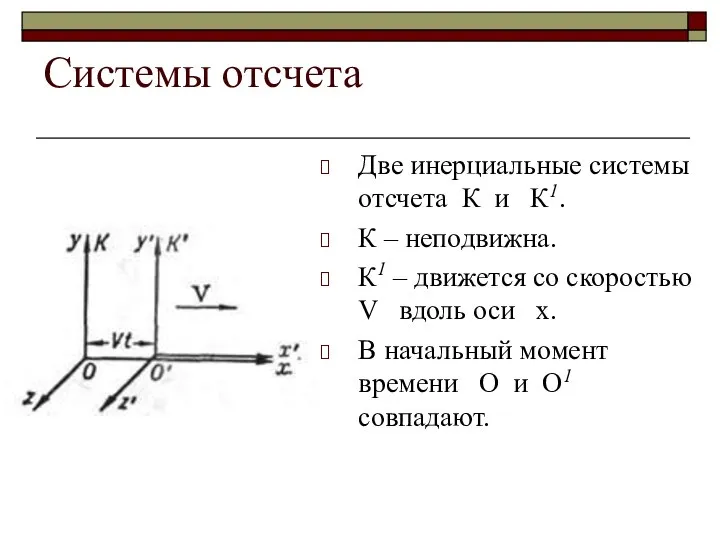 Системы отсчета Две инерциальные системы отсчета К и К1. К –