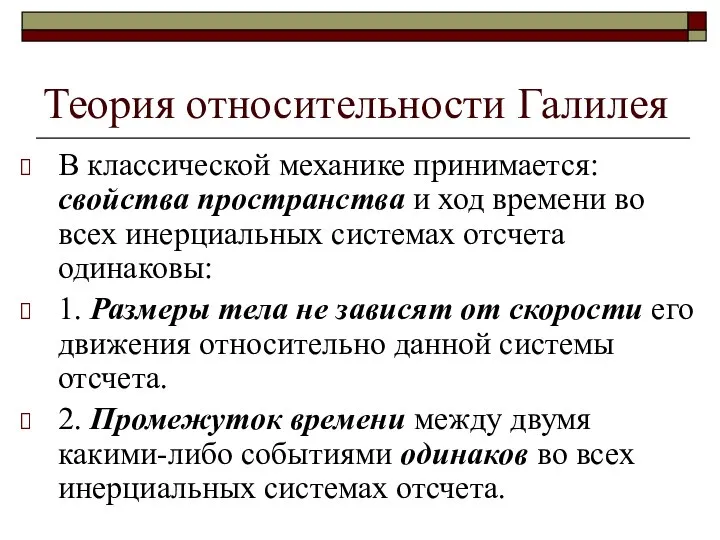 Теория относительности Галилея В классической механике принимается: свойства пространства и ход