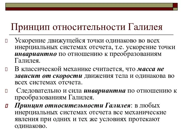 Принцип относительности Галилея Ускорение движущейся точки одинаково во всех инерциальных системах