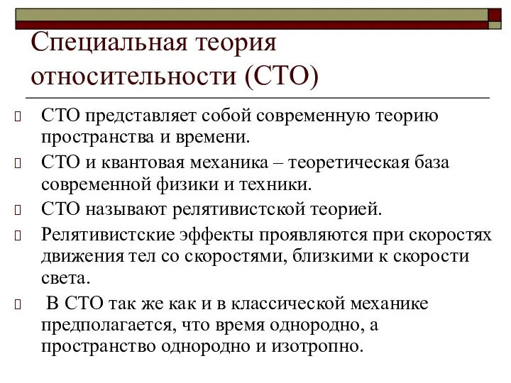 Специальная теория относительности (СТО) СТО представляет собой современную теорию пространства и