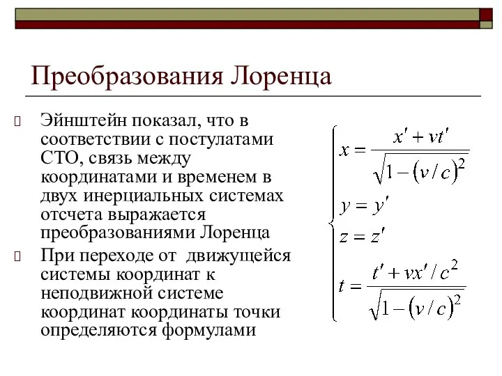 Преобразования Лоренца Эйнштейн показал, что в соответствии с постулатами СТО, связь