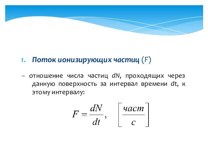 Поток ионизирующих частиц (F) – отношение числа частиц dN, проходящих через