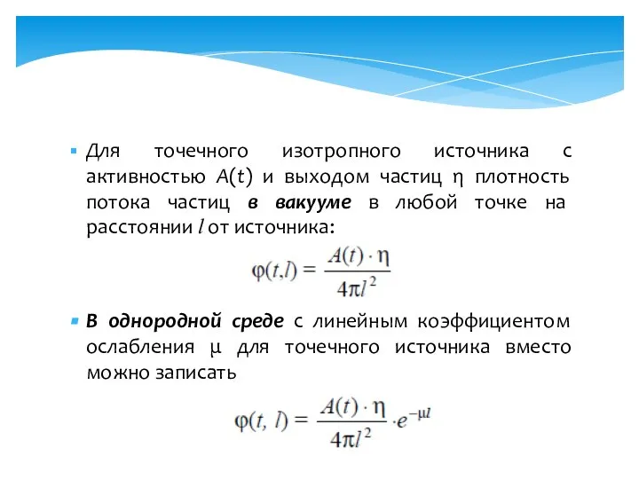 Для точечного изотропного источника с активностью А(t) и выходом частиц η