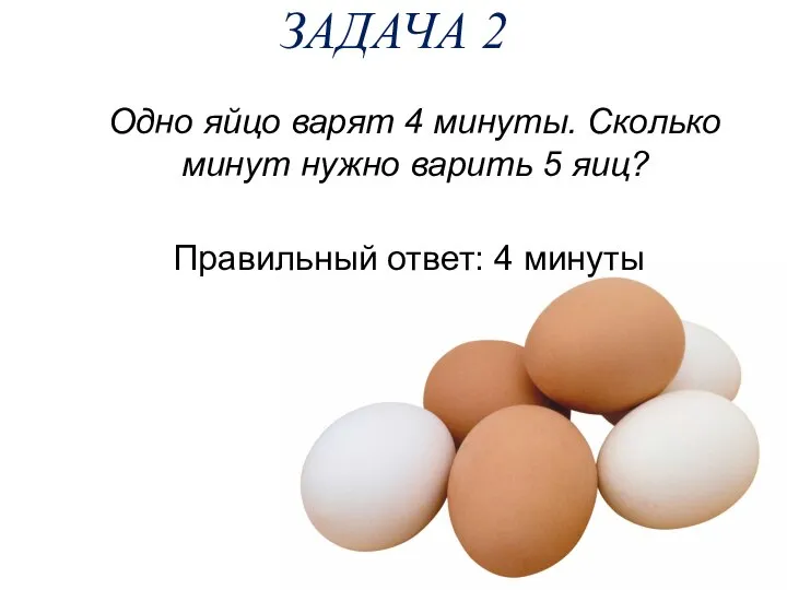 ЗАДАЧА 2 Одно яйцо варят 4 минуты. Сколько минут нужно варить