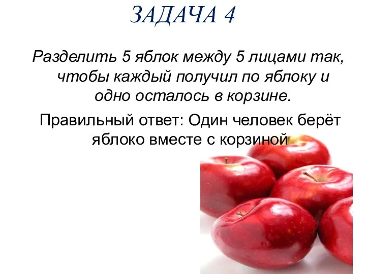 ЗАДАЧА 4 Разделить 5 яблок между 5 лицами так, чтобы каждый