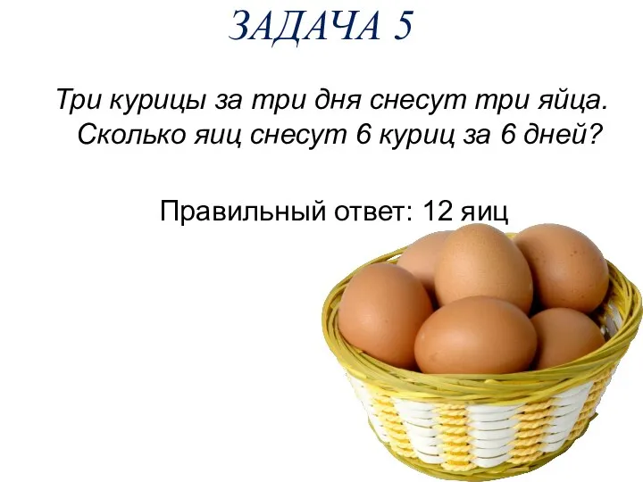 ЗАДАЧА 5 Три курицы за три дня снесут три яйца. Сколько